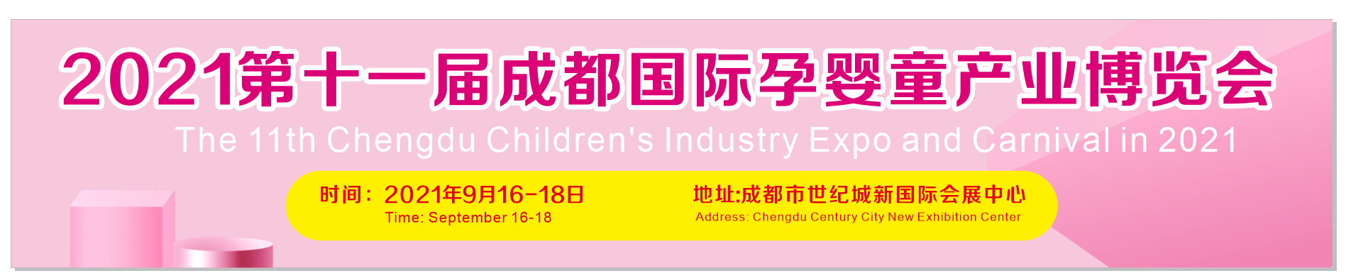 2021第11届成都国际孕婴童产业博览会（2021成都孕婴童展）